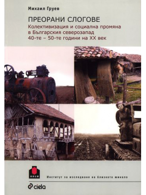 Reploughed Field-Boundaries: Collectivization and Social Change in the Bulgarian Northwest (1940s–1950s)